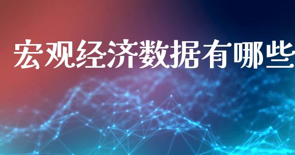 宏观经济数据有哪些_https://m.15771688.com_美国道指_第1张