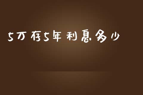 5万存5年利息多少_https://m.15771688.com_期货手续费_第1张