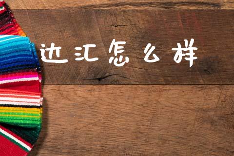 达汇怎么样_https://m.15771688.com_期货手续费_第1张