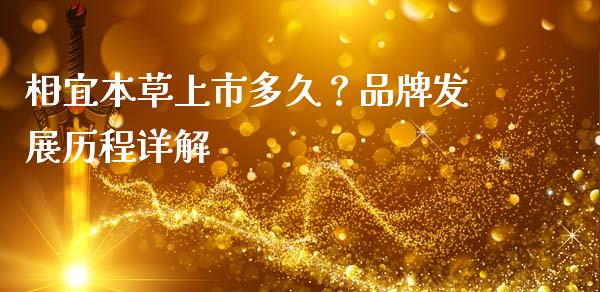 相宜本草上市多久？品牌发展历程详解_https://m.15771688.com_期货手续费_第1张