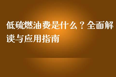 低硫燃油费是什么？全面解读与应用指南_https://m.15771688.com_期货开户_第1张