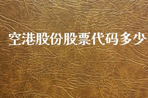 空港股份股票代码多少_https://m.15771688.com_期货开户_第1张