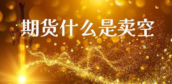 期货什么是卖空_https://m.15771688.com_美国道指_第1张