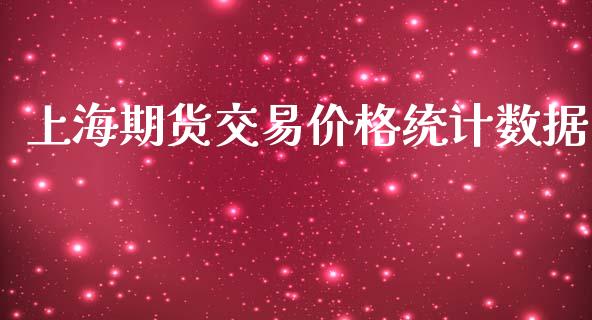 上海期货交易价格统计数据_https://m.15771688.com_期货开户_第1张