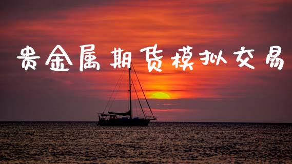 贵金属期货模拟交易_https://m.15771688.com_美国道指_第1张