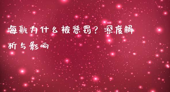 海航为什么被惩罚？深度解析与影响_https://m.15771688.com_道指实时行情_第1张