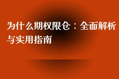为什么期权限仓：全面解析与实用指南_https://m.15771688.com_美国道指_第1张