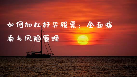 如何加杠杆买股票：全面指南与风险管理_https://m.15771688.com_期货手续费_第1张