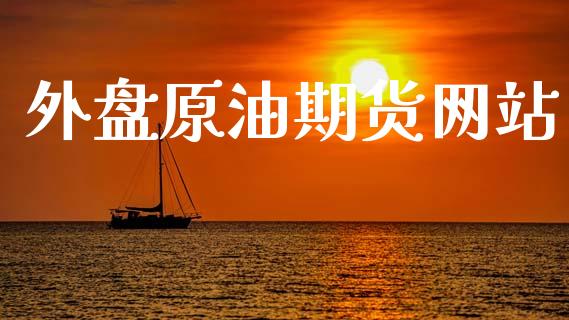 外盘原油期货网站_https://m.15771688.com_期货开户_第1张