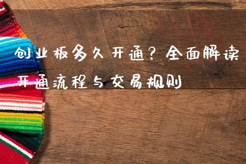 创业板多久开通？全面解读开通流程与交易规则_https://m.15771688.com_美国道指_第1张