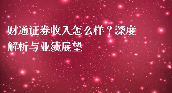 财通证券收入怎么样？深度解析与业绩展望_https://m.15771688.com_美国道指_第1张
