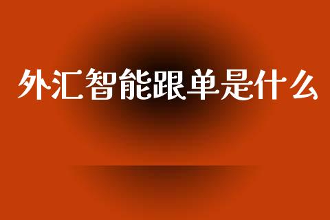 外汇智能跟单是什么_https://m.15771688.com_道指实时行情_第1张