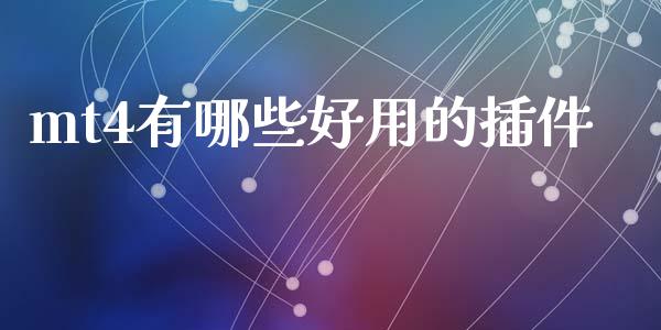 mt4有哪些好用的插件_https://m.15771688.com_美国道指_第1张