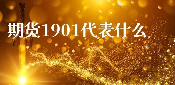 期货1901代表什么_https://m.15771688.com_道指实时行情_第1张