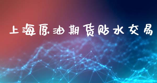 上海原油期货贴水交易_https://m.15771688.com_美国道指_第1张