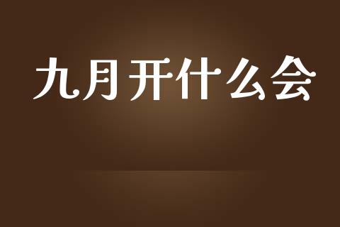 九月开什么会_https://m.15771688.com_美国道指_第1张