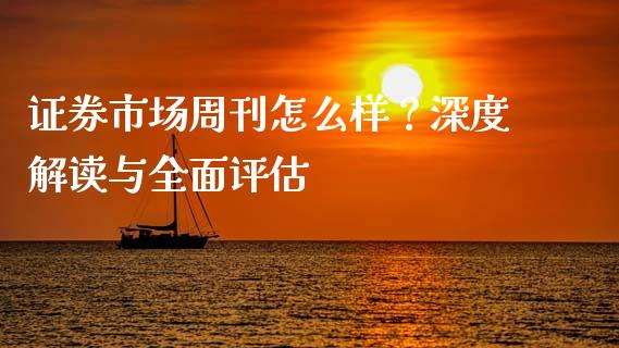 证券市场周刊怎么样？深度解读与全面评估_https://m.15771688.com_期货手续费_第1张
