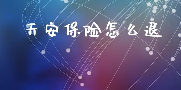 天安保险怎么退_美国道指_第1张_期货开户_期货手续费_道指实时行情_美国道指 天安保险怎么退_https://m.15771688.com_美国道指_第1张