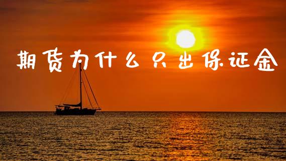 期货为什么只出保证金_https://m.15771688.com_期货手续费_第1张