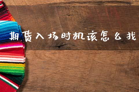 期货入场时机该怎么找_https://m.15771688.com_美国道指_第1张