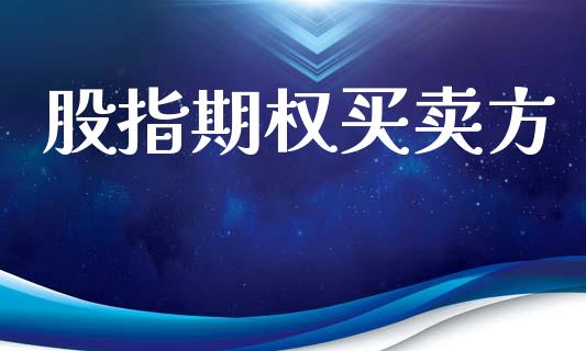 股指期权买卖方_https://m.15771688.com_期货开户_第1张