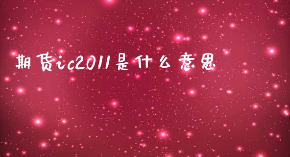 期货ic2011是什么意思_https://m.15771688.com_道指实时行情_第1张