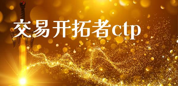 交易开拓者ctp_https://m.15771688.com_期货开户_第1张