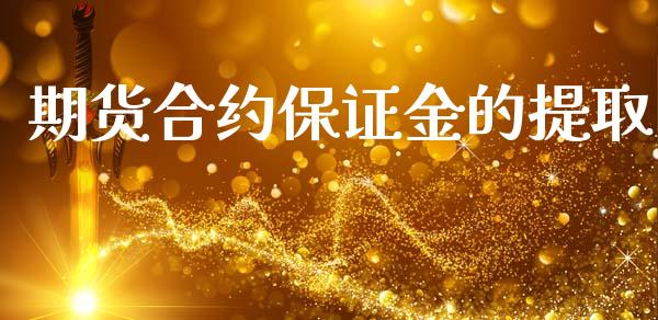 期货合约保证金的提取_https://m.15771688.com_道指实时行情_第1张