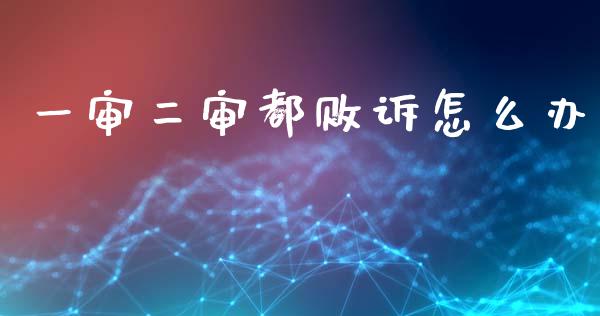一审二审都败诉怎么办_https://m.15771688.com_期货手续费_第1张