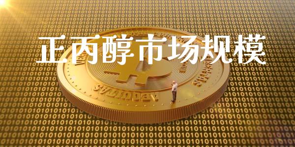 正丙醇市场规模_https://m.15771688.com_道指实时行情_第1张