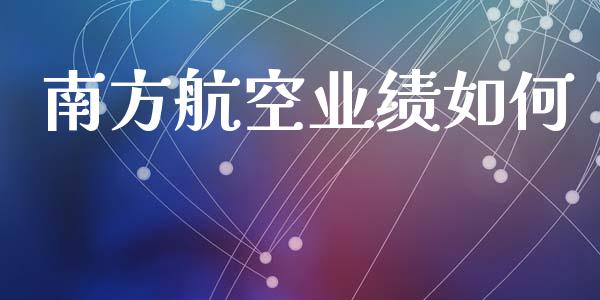南方航空业绩如何_https://m.15771688.com_期货开户_第1张