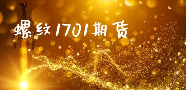 螺纹1701期货_https://m.15771688.com_期货开户_第1张