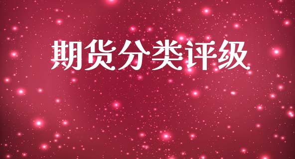 期货分类评级_https://m.15771688.com_美国道指_第1张