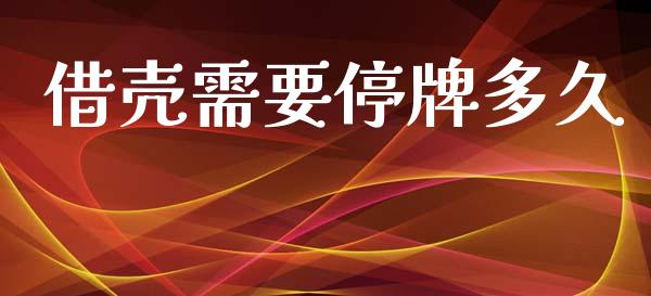 借壳需要停牌多久_https://m.15771688.com_期货手续费_第1张