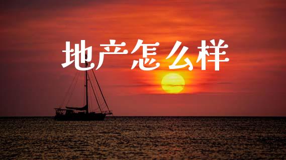 地产怎么样_https://m.15771688.com_期货开户_第1张