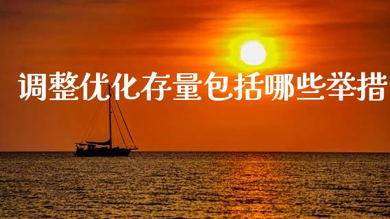 调整优化存量包括哪些举措_https://m.15771688.com_美国道指_第1张