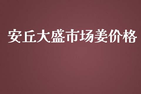 安丘大盛市场姜价格_https://m.15771688.com_道指实时行情_第1张