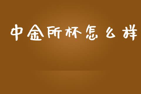 中金所杯怎么样_https://m.15771688.com_期货手续费_第1张