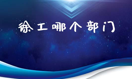 徐工哪个部门_https://m.15771688.com_期货开户_第1张