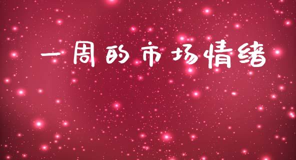 一周的市场情绪_https://m.15771688.com_美国道指_第1张