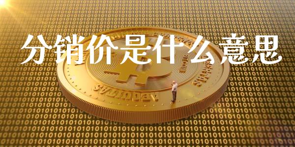 分销价是什么意思_https://m.15771688.com_道指实时行情_第1张