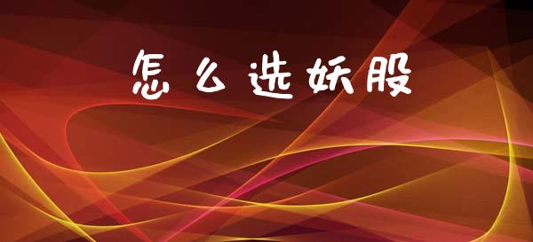 怎么选妖股_https://m.15771688.com_美国道指_第1张