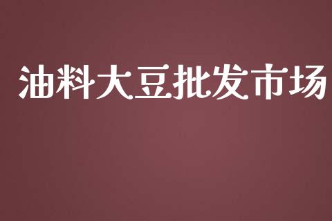 油料大豆批发市场_https://m.15771688.com_期货手续费_第1张
