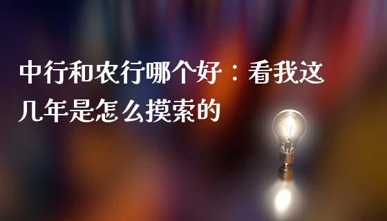 中行和农行哪个好：看我这几年是怎么摸索的_https://m.15771688.com_期货开户_第1张