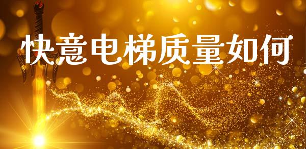 快意电梯质量如何_https://m.15771688.com_道指实时行情_第1张