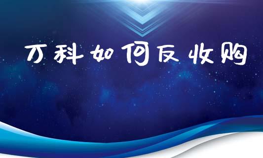 万科如何反收购_https://m.15771688.com_道指实时行情_第1张