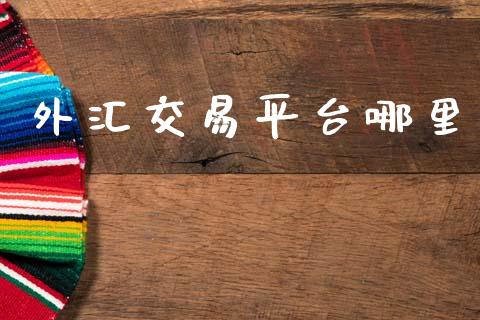 外汇交易平台哪里_https://m.15771688.com_美国道指_第1张