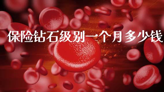 保险钻石级别一个月多少钱_https://m.15771688.com_期货开户_第1张