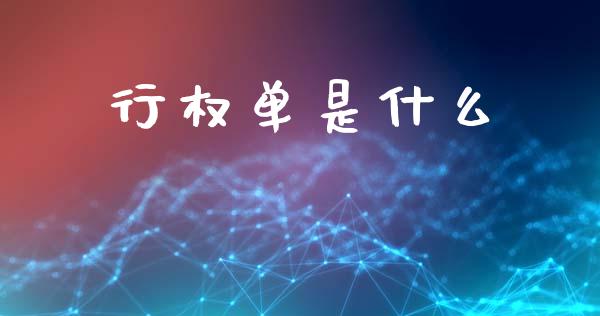 行权单是什么_https://m.15771688.com_美国道指_第1张