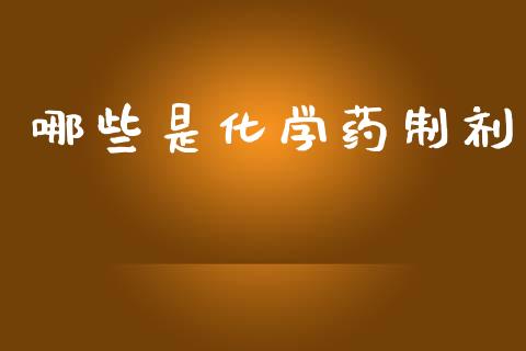 哪些是化学药制剂_https://m.15771688.com_期货开户_第1张